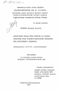 Витценко, Владимир Павлович. Формирование урожая зерна кукурузы на различно удобренных фонах мицелярно-карбонатных черноземов зоны неустойчивого увлажнения: дис. кандидат сельскохозяйственных наук: 06.01.09 - Растениеводство. Ставрополь ; Днепропетровск. 1984. 173 с.