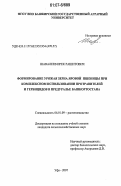 Шавалеев, Ирек Рашитович. Формирование урожая зерна яровой пшеницы при комплексном использовании протравителей и гербицидов в Предуралье Башкортостана: дис. кандидат сельскохозяйственных наук: 06.01.09 - Растениеводство. Уфа. 2007. 139 с.