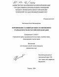 Кислицина, Ольга Владимировна. Формирование условий договора в современном гражданском праве Российской Федерации: дис. кандидат юридических наук: 12.00.03 - Гражданское право; предпринимательское право; семейное право; международное частное право. Тюмень. 2004. 249 с.