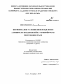 Севастьянова, Оксана Васильевна. Формирование условий инновационной активности предприятий курортной сферы Республики Крым: дис. кандидат наук: 08.00.05 - Экономика и управление народным хозяйством: теория управления экономическими системами; макроэкономика; экономика, организация и управление предприятиями, отраслями, комплексами; управление инновациями; региональная экономика; логистика; экономика труда. Санкт-Петербург. 2015. 185 с.