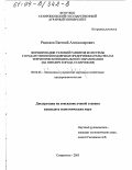 Радюков, Евгений Александрович. Формирование условий развития и системы государственной поддержки предпринимательства на территории муниципального образования: На примере города Ставрополя: дис. кандидат экономических наук: 08.00.05 - Экономика и управление народным хозяйством: теория управления экономическими системами; макроэкономика; экономика, организация и управление предприятиями, отраслями, комплексами; управление инновациями; региональная экономика; логистика; экономика труда. Ставрополь. 2003. 205 с.