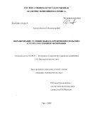 Арапов, Василий Владимирович. Формирование условий вывода предпринимательских структур из теневой экономики: дис. кандидат экономических наук: 08.00.05 - Экономика и управление народным хозяйством: теория управления экономическими системами; макроэкономика; экономика, организация и управление предприятиями, отраслями, комплексами; управление инновациями; региональная экономика; логистика; экономика труда. Уфа. 2008. 153 с.
