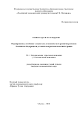 Скибин Сергей Александрович. Формирование устойчивого социально-экономического развития регионов Российской Федерации в условиях межрегиональной интеграции: дис. кандидат наук: 00.00.00 - Другие cпециальности. ФГБОУ ВО «Российский экономический университет имени Г.В. Плеханова». 2025. 227 с.