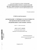 Кущ, Евгений Дмитриевич. Формирование устойчивых по продуктивности фитоценозов многолетних трав на эродированных каштановых почвах: дис. кандидат сельскохозяйственных наук: 06.01.01 - Общее земледелие. Ставрополь. 2011. 151 с.