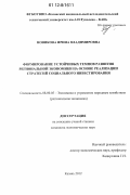 Новикова, Ирина Владимировна. Формирование устойчивых темпов развития региональной экономики на основе реализации стратегий социального инвестирования: дис. кандидат экономических наук: 08.00.05 - Экономика и управление народным хозяйством: теория управления экономическими системами; макроэкономика; экономика, организация и управление предприятиями, отраслями, комплексами; управление инновациями; региональная экономика; логистика; экономика труда. Казань. 2012. 175 с.