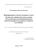 Ветчинников Максим Павлович. Формирование в объеме оксидных стекол оптических микроструктур на основе металлических и полупроводниковых наночастиц фемтосекундным лазерным излучением: дис. кандидат наук: 05.17.11 - Технология силикатных и тугоплавких неметаллических материалов. ФГБОУ ВО «Российский химико-технологический университет имени Д.И. Менделеева». 2019. 178 с.
