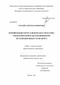 Чурилин, Андрей Владимирович. Формирование в вузе основ профессионально-управленческой культуры инженеров железнодорожного транспорта: дис. кандидат педагогических наук: 13.00.08 - Теория и методика профессионального образования. Москва. 2013. 179 с.