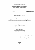 Романова, Елена Юрьевна. Формирование в вузе профессионально-математической культуры будущих специалистов в сфере бизнес-информатики: дис. кандидат педагогических наук: 13.00.08 - Теория и методика профессионального образования. Москва. 2013. 186 с.