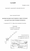 Зоркин, Александр Яковлевич. Формирование вакуумных и эмиссионных параметров электронных приборов: дис. доктор технических наук: 05.27.02 - Вакуумная и плазменная электроника. Саратов. 2006. 377 с.