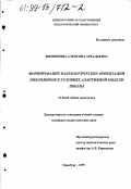 Вершинина, Алевтина Аркадьевна. Формирование валеологических ориентаций школьников в условиях адаптивной модели школы: дис. кандидат педагогических наук: 13.00.01 - Общая педагогика, история педагогики и образования. Оренбург. 1999. 208 с.