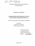 Тихомирова, Ольга Борисовна. Формирование валеологической культуры детей старшего дошкольного возраста: дис. кандидат педагогических наук: 13.00.01 - Общая педагогика, история педагогики и образования. Саранск. 2004. 224 с.