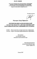 Мадьяров, Айдар Рафикович. Формирование валеологической культуры педагога детско-юношеской спортивной школы олимпийского резерва: дис. кандидат педагогических наук: 13.00.01 - Общая педагогика, история педагогики и образования. Казань. 2007. 178 с.