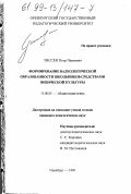 Тиссен, Петр Павлович. Формирование валеологической образованности школьников средствами физической культуры: дис. кандидат педагогических наук: 13.00.01 - Общая педагогика, история педагогики и образования. Оренбург. 1998. 181 с.
