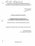 Смирнов, Дмитрий Евгеньевич. Формирование валютного курса в условиях мультивалютной системы: дис. кандидат экономических наук: 08.00.10 - Финансы, денежное обращение и кредит. Екатеринбург. 2004. 197 с.