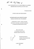 Сурков, Александр Николаевич. Формирование вариативной техники тяжелоатлетических упражнений: дис. кандидат педагогических наук: 13.00.04 - Теория и методика физического воспитания, спортивной тренировки, оздоровительной и адаптивной физической культуры. Санкт-Петербург. 1999. 174 с.