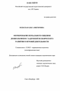 Вольская, Ольга Викторовна. Формирование вербального общения дошкольников с задержкой психического развития в игровой деятельности: дис. кандидат педагогических наук: 13.00.03 - Коррекционная педагогика (сурдопедагогика и тифлопедагогика, олигофренопедагогика и логопедия). Санкт-Петербург. 2005. 260 с.