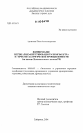 Архипова, Юлия Александровна. Формирование вертикально-интегрированного производства в горно-металлургической промышленности: на примере Дальневосточного региона РФ: дис. кандидат экономических наук: 08.00.05 - Экономика и управление народным хозяйством: теория управления экономическими системами; макроэкономика; экономика, организация и управление предприятиями, отраслями, комплексами; управление инновациями; региональная экономика; логистика; экономика труда. Хабаровск. 2006. 156 с.