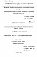 Чудинова, Татьяна Сергеевна. Формирование вертикальной композиции исторических центров приречных городов (на примере городов Поволжья): дис. : 18.00.01 - Теория и история архитектуры, реставрация и реконструкция историко-архитектурного наследия. Москва. 1985. 173 с.