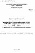 Еремин, Андрей Геннадьевич. Формирование внешнеполитических доктрин СССР и США в первые послевоенные годы: 1945-1949 гг.: дис. кандидат исторических наук: 23.00.03 - Политическая культура и идеология. Москва. 1999. 202 с.