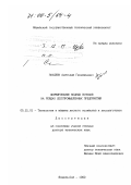Поздеев, Анатолий Геннадьевич. Формирование водных потоков на рейдах лесопромышленных предприятий: дис. доктор технических наук: 05.21.01 - Технология и машины лесозаготовок и лесного хозяйства. Йошкар-Ола. 1999. 411 с.