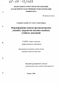 Хакимуллин, Рустем Гумерович. Формирование военно-организаторских умений у курсантов высших военных учебных заведений: дис. кандидат педагогических наук: 13.00.08 - Теория и методика профессионального образования. Казань. 2005. 237 с.