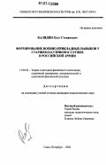 Калядин, Олег Степанович. Формирование военно-прикладных навыков у старшеклассников к службе в Российской Армии: дис. кандидат педагогических наук: 13.00.04 - Теория и методика физического воспитания, спортивной тренировки, оздоровительной и адаптивной физической культуры. Санкт-Петербург. 2006. 180 с.