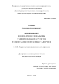 Ганзюк Александр Александрович. Формирование военно-профессиональных умений и навыков курсантов в ходе практик и войсковых стажировок: дис. кандидат наук: 13.00.08 - Теория и методика профессионального образования. ФГКВОУ ВО «Военный университет имени князя Александра Невского» Министерства обороны Российской Федерации. 2022. 201 с.