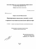 Ларин, Алексей Николаевич. Формирование вокальных умений у детей в процессе изучения музыкального фольклора: дис. кандидат педагогических наук: 13.00.02 - Теория и методика обучения и воспитания (по областям и уровням образования). Москва. 2009. 203 с.