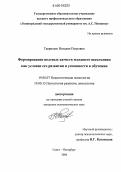 Гаврилюк, Наталия Петровна. Формирование волевых качеств младшего школьника как условие его развития и успешности в обучении: дис. кандидат психологических наук: 19.00.07 - Педагогическая психология. Санкт-Петербург. 2006. 258 с.