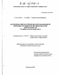 Тарасова, Галина Константиновна. Формирование восприятия интонационной природы музыки в исполнительской деятельности учащегося-музыканта: дис. кандидат педагогических наук: 13.00.01 - Общая педагогика, история педагогики и образования. Воронеж. 2002. 128 с.