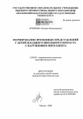Архипова, Светлана Владимировна. Формирование временных представлений у детей младшего школьного возраста с нарушением интеллекта: дис. кандидат педагогических наук: 13.00.03 - Коррекционная педагогика (сурдопедагогика и тифлопедагогика, олигофренопедагогика и логопедия). Москва. 2006. 214 с.