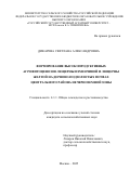 Дикарева Светлана Александровна. Формирование высокопродуктивных агрофитоценозов люцерны изменчивой и люцерны желтой на дерново-подзолистых почвах Центрального района Нечерноземной зоны: дис. кандидат наук: 00.00.00 - Другие cпециальности. ФГБОУ ВО «Российский государственный аграрный университет - МСХА имени К.А. Тимирязева». 2025. 174 с.