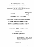 Тимошкин, Олег Алексеевич. Формирование высокопродуктивных агрофитоценозов многолетних и однолетних кормовых культур в лесостепи Среднего Поволжья: дис. доктор сельскохозяйственных наук: 06.01.01 - Общее земледелие. Пенза. 2011. 477 с.