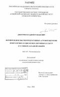 Дмитриев, Владимир Иванович. Формирование высокопродуктивных агрофитоценозов многолетних и однолетних кормовых культур в условиях Западной Сибири: дис. доктор сельскохозяйственных наук: 06.01.09 - Растениеводство. Омск. 2006. 442 с.