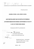 Кшникаткина, Анна Николаевна. Формирование высокопродуктивных агрофитоценозов новых кормовых культур в лесостепи Поволжья: дис. доктор сельскохозяйственных наук: 06.01.09 - Растениеводство. Пенза. 1999. 563 с.