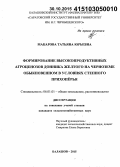 Макарова, Татьяна Юрьевна. Формирование высокопродуктивных агроценозов донника желтого на черноземе обыкновенном в условиях степного Прихопёрья: дис. кандидат наук: 06.01.01 - Общее земледелие. Балашов. 2015. 163 с.