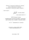 Петрук, Владимир Антонович. Формирование высокопродуктивных агроценозов многолетних трав в Средней и Западной Сибири: дис. доктор сельскохозяйственных наук: 06.01.12 - Кормопроизводство и луговодство. Новосибирск. 2008. 412 с.