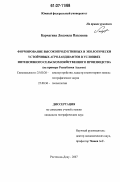 Карчагина, Людмила Павловна. Формирование высокопродуктивных и экологически устойчивых агроландшафтов в условиях интенсивного сельскохозяйственного производства: на примере Республики Адыгея: дис. кандидат географических наук: 25.00.26 - Землеустройство, кадастр и мониторинг земель. Ростов-на-Дону. 2007. 184 с.