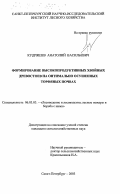 Кудряшев, Анатолий Васильевич. Формирование высокопродуктивных хвойных древостоев на оптимально осушенных торфяных почвах: дис. кандидат сельскохозяйственных наук: 06.03.03 - Лесоведение и лесоводство, лесные пожары и борьба с ними. Санкт-Петербург. 2003. 161 с.