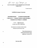 Ханова, Катерина Сергеевна. Формирование взаимоотношений учителя и подростков в современных социокультурных условиях: дис. кандидат педагогических наук: 13.00.01 - Общая педагогика, история педагогики и образования. Волгоград. 2002. 204 с.