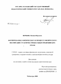 Вербина, Оксана Юрьевна. Формирование Я-физического в процессе физического воспитания студенток специальных медицинских групп: дис. кандидат педагогических наук: 13.00.04 - Теория и методика физического воспитания, спортивной тренировки, оздоровительной и адаптивной физической культуры. Чебоксары. 2008. 174 с.