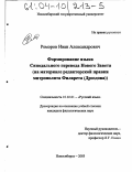 Реморов, Иван Александрович. Формирование языка Синодального перевода Нового Завета: На материале редакторской правки митрополита Филарета (Дроздова): дис. кандидат филологических наук: 10.02.01 - Русский язык. Новосибирск. 2003. 236 с.