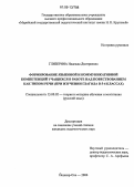 Глизерина, Надежда Дмитриевна. Формирование языковой и коммуникативной компетенций учащихся в работе над повествованием как типом речи: При изучении глагола в 5-6 классах: дис. кандидат педагогических наук: 13.00.02 - Теория и методика обучения и воспитания (по областям и уровням образования). Йошкар-Ола. 2006. 255 с.