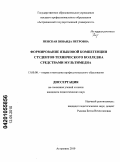Пенская, Зинаида Петровна. Формирование языковой компетенции студентов технического колледжа средствами мультимедиа: дис. кандидат педагогических наук: 13.00.08 - Теория и методика профессионального образования. Астрахань. 2010. 158 с.