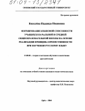 Киселёва, Надежда Ивановна. Формирование языковой способности учащихся начальной и средней общеобразовательной школы на основе реализации принципа преемственности при обучении русскому языку: дис. кандидат педагогических наук: 13.00.02 - Теория и методика обучения и воспитания (по областям и уровням образования). Орел. 2004. 211 с.