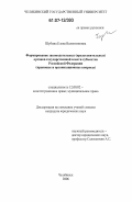 Шубина, Елена Валентиновна. Формирование законодательных (представительных) органов государственной власти субъектов Российской Федерации: правовые и организационные вопросы: дис. кандидат юридических наук: 12.00.02 - Конституционное право; муниципальное право. Челябинск. 2006. 271 с.