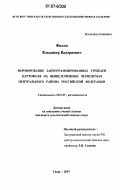 Филин, Владимир Валериевич. Формирование запрограммированных урожаев картофеля на выщелоченных черноземах Центрального района Российской Федерации: дис. кандидат сельскохозяйственных наук: 06.01.09 - Растениеводство. Тверь. 2007. 184 с.