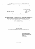 Трефилова, Людмила Лаврентьевна. Формирование зависимости от психоактивных веществ у подростков Томской обл. (распространенность, факторы риска, профилактика): дис. кандидат медицинских наук: 14.00.45 - Наркология. Томск. 2007. 228 с.