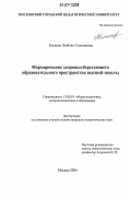 Елькова, Любовь Степановна. Формирование здоровьесберегающего образовательного пространства высшей школы: дис. кандидат педагогических наук: 13.00.01 - Общая педагогика, история педагогики и образования. Москва. 2006. 207 с.