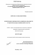 Борисова, Татьяна Викторовна. Формирование здоровьесберегающей образованности студентов колледжа физической культуры: дис. кандидат педагогических наук: 13.00.04 - Теория и методика физического воспитания, спортивной тренировки, оздоровительной и адаптивной физической культуры. Челябинск. 2007. 168 с.